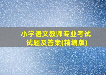 小学语文教师专业考试试题及答案(精编版)