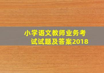 小学语文教师业务考试试题及答案2018