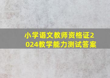 小学语文教师资格证2024教学能力测试答案