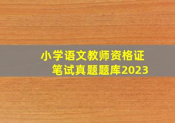 小学语文教师资格证笔试真题题库2023