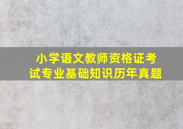 小学语文教师资格证考试专业基础知识历年真题