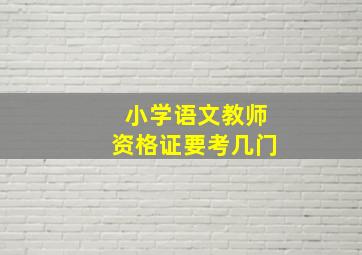 小学语文教师资格证要考几门