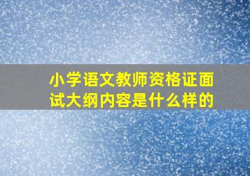 小学语文教师资格证面试大纲内容是什么样的