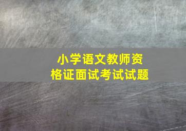 小学语文教师资格证面试考试试题