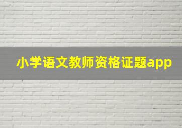 小学语文教师资格证题app