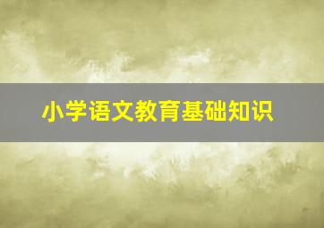 小学语文教育基础知识