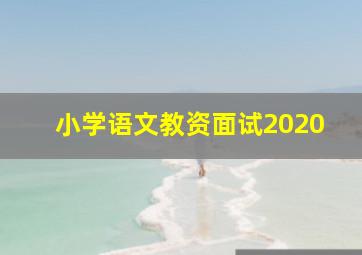 小学语文教资面试2020