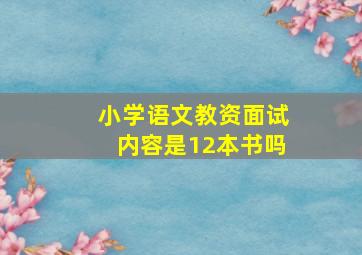 小学语文教资面试内容是12本书吗