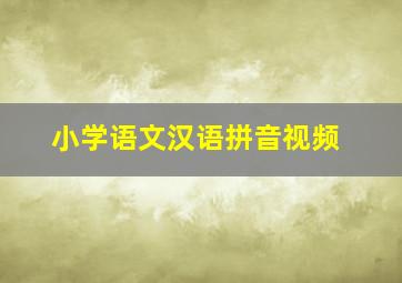 小学语文汉语拼音视频