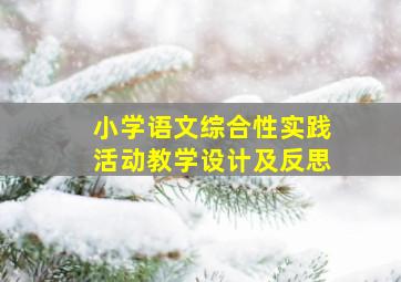 小学语文综合性实践活动教学设计及反思