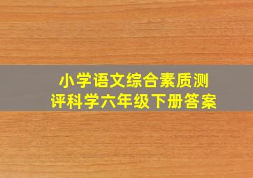 小学语文综合素质测评科学六年级下册答案