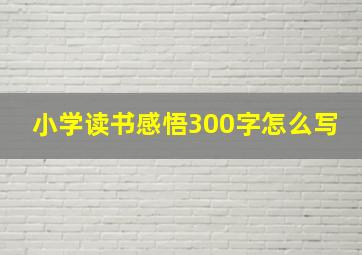 小学读书感悟300字怎么写