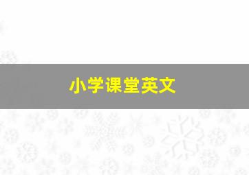 小学课堂英文