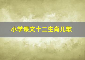 小学课文十二生肖儿歌