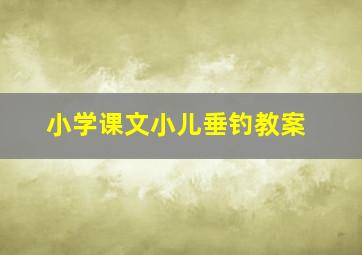 小学课文小儿垂钓教案