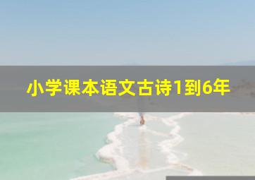 小学课本语文古诗1到6年