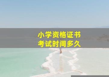 小学资格证书考试时间多久