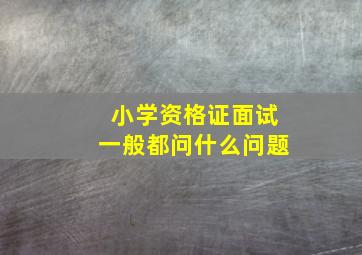 小学资格证面试一般都问什么问题