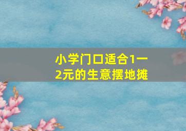 小学门口适合1一2元的生意摆地摊