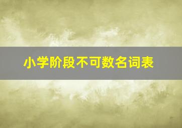 小学阶段不可数名词表