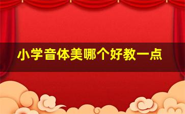 小学音体美哪个好教一点