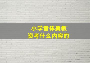 小学音体美教资考什么内容的