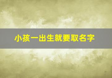 小孩一出生就要取名字