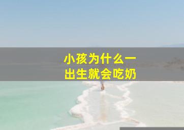 小孩为什么一出生就会吃奶