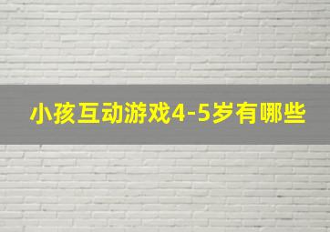 小孩互动游戏4-5岁有哪些