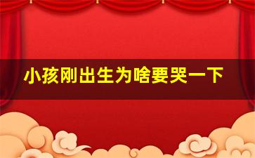 小孩刚出生为啥要哭一下