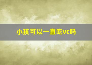 小孩可以一直吃vc吗