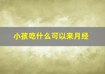 小孩吃什么可以来月经