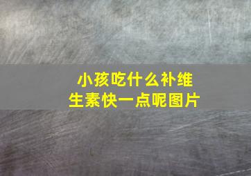 小孩吃什么补维生素快一点呢图片