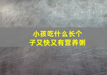 小孩吃什么长个子又快又有营养粥