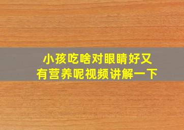 小孩吃啥对眼睛好又有营养呢视频讲解一下