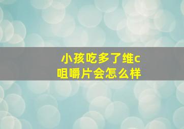 小孩吃多了维c咀嚼片会怎么样