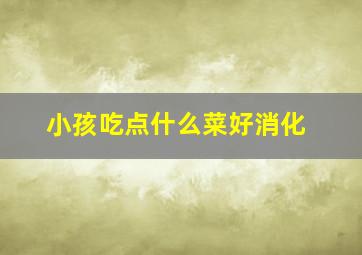 小孩吃点什么菜好消化