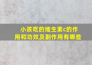 小孩吃的维生素c的作用和功效及副作用有哪些