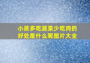 小孩多吃蔬菜少吃肉的好处是什么呢图片大全