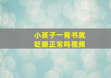 小孩子一背书就眨眼正常吗视频