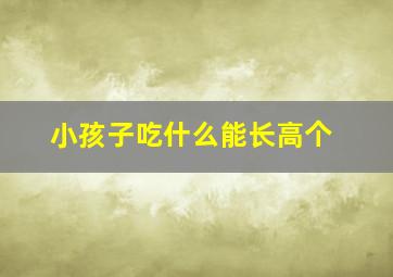 小孩子吃什么能长高个