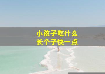 小孩子吃什么长个子快一点