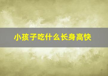 小孩子吃什么长身高快