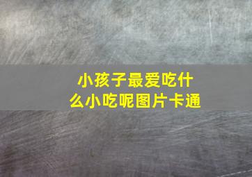 小孩子最爱吃什么小吃呢图片卡通