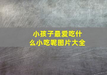 小孩子最爱吃什么小吃呢图片大全