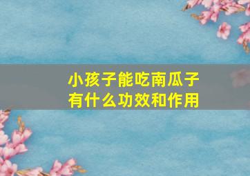 小孩子能吃南瓜子有什么功效和作用