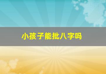 小孩子能批八字吗