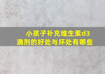 小孩子补充维生素d3滴剂的好处与坏处有哪些