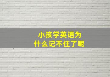 小孩学英语为什么记不住了呢