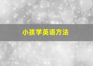 小孩学英语方法